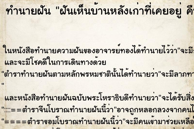 ทำนายฝันฝันเห็นบ้านหลังเก่าที่เคยอยู่คืน ทำนายฝันทำนายฝันฝันเห็นบ้านหลังเก่าที่เคยอยู่คืน